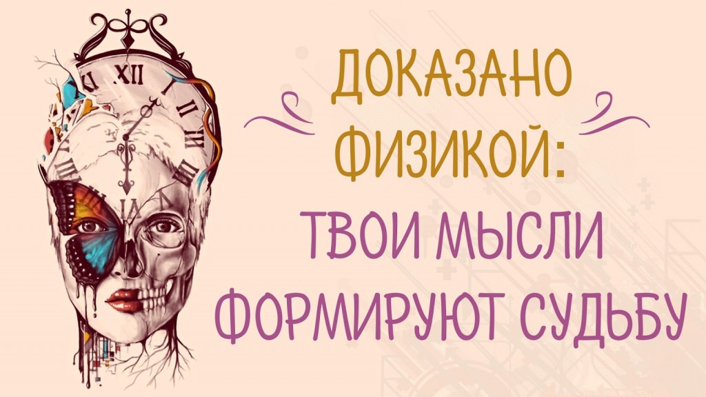 Твою идею. Доказано физикой: твои мысли формируют судьбу.. Влияние мыслей на реальность. Наши мысли формируют нашу. Твои мысли становятся твоей жизнью.